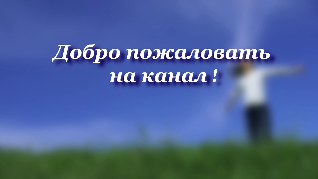 Фото с надписью добро пожаловать на мой канал, для любимого