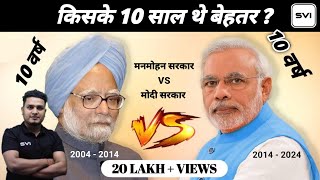 Pm Modi Vs Pm Manmohan || मनमोहन के 10 साल Vs मोदी के 8 साल का कार्यकाल || Rahul Vs Modi