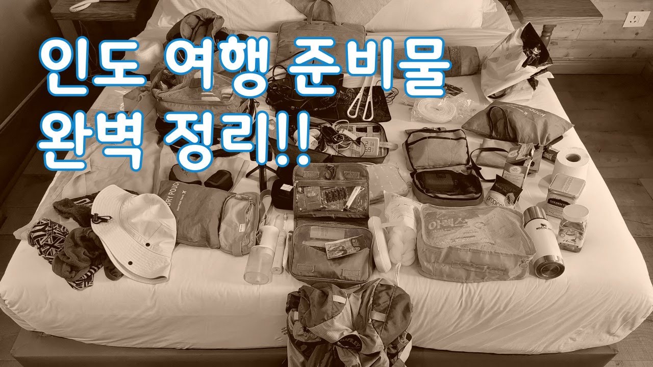 인도 여행 물품 완벽 정리