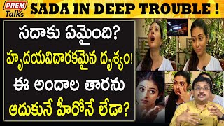 ముంబైలో ఇబ్బంది పడుతున్న నటి సదా! Film actor sada in bad condition! | #premtalks