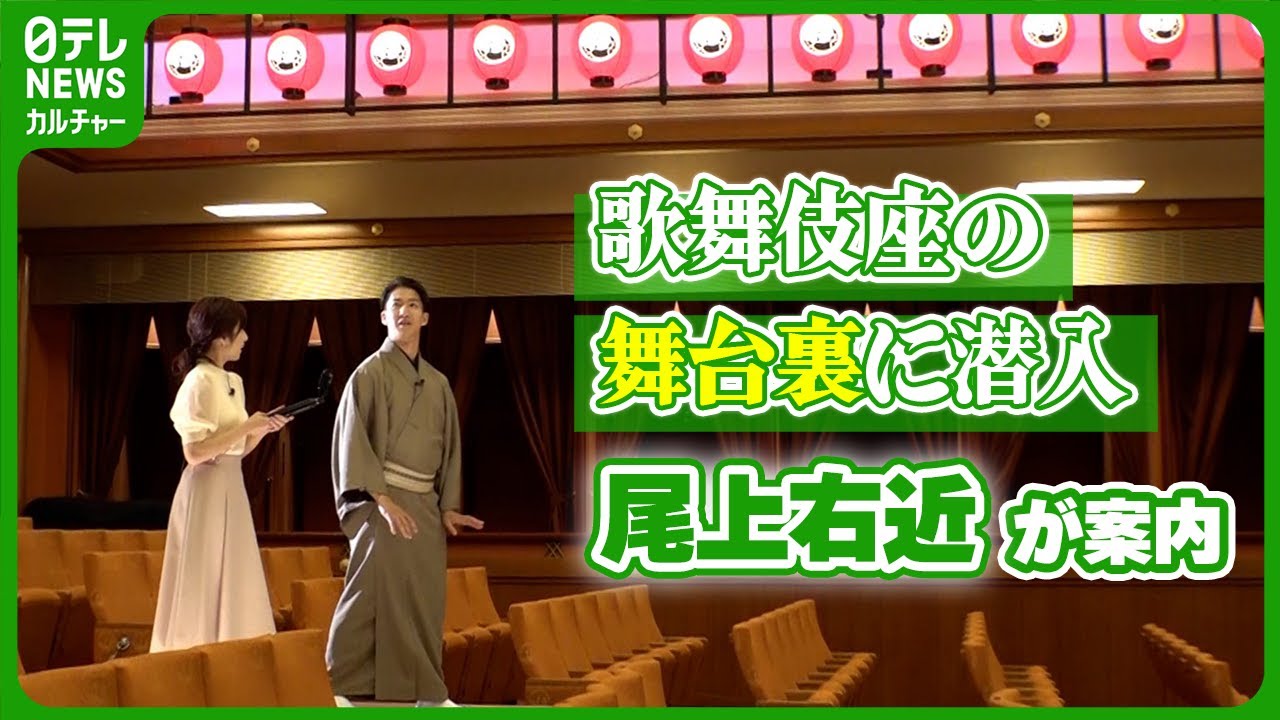 【舞台裏に潜入】　尾上右近が案内する新開場10周年の歌舞伎座