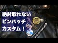 ライダースをバッジでカスタム。絶対取れないピンバッチ ！やり方、方法