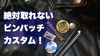 ライダースをバッジでカスタム。絶対取れないピンバッチ ！やり方、方法