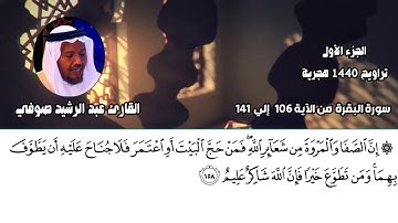 القارئ عبد الرشيد صوفي تراويح 1440 سورة البقرة من الآية 142 إلي 167
