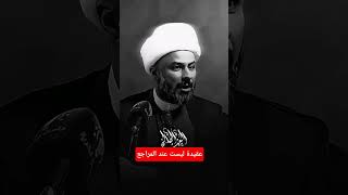 عقيدة ليست عند المراجع