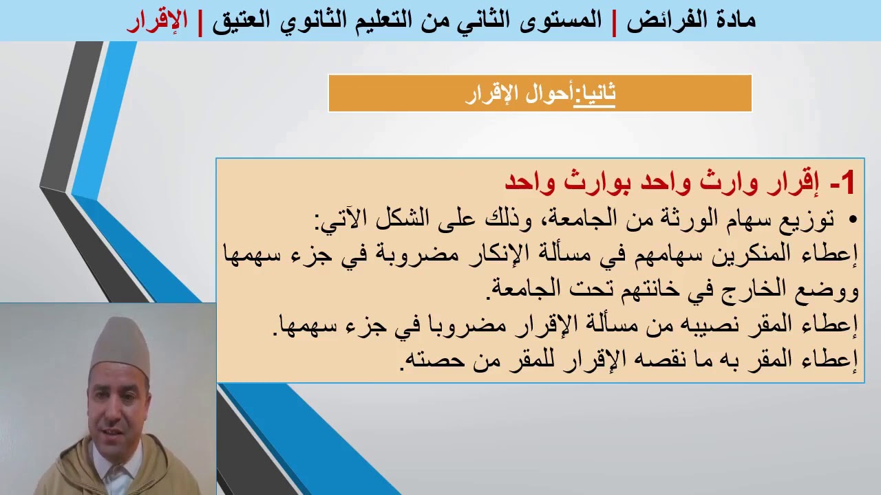 دروس الفرائض (25) الإقرار_ذ.عبد الرحيم الكتامي