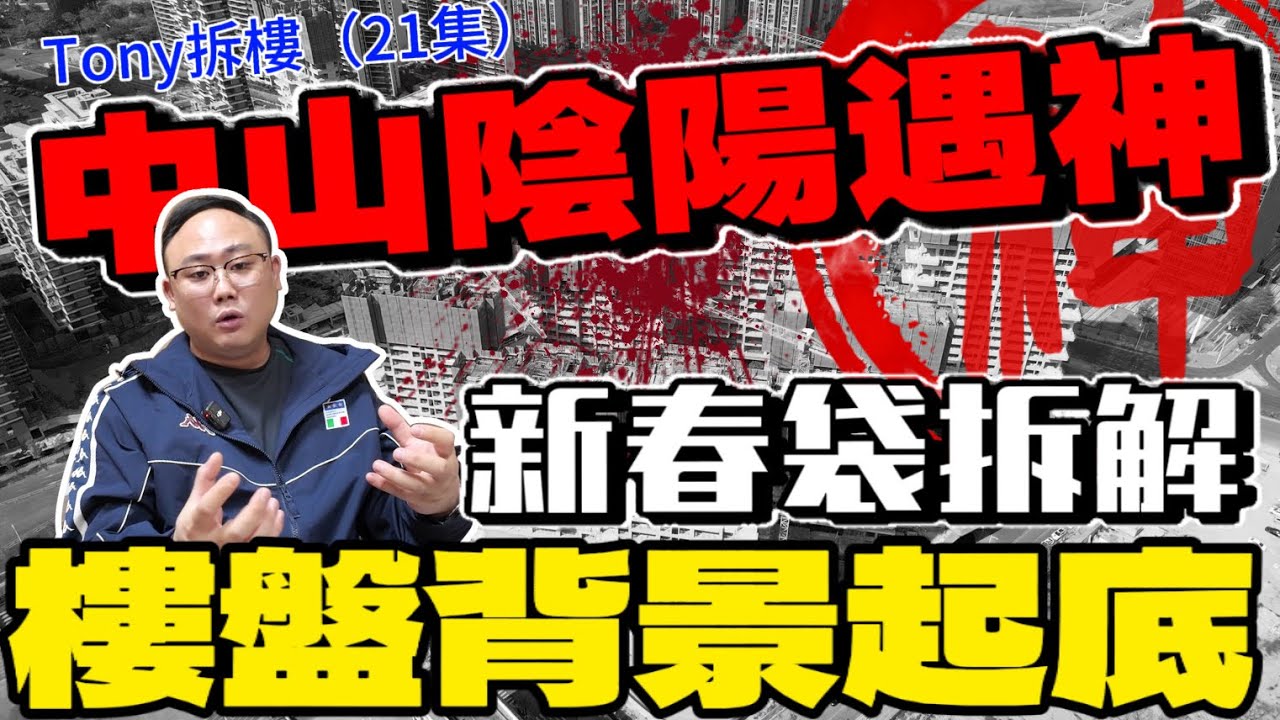 中山樓盤|中山買樓|中山鑫洋御宸|四川不速之客|新春代住宅|樓盤背景起底|全網最真實講解|Tony拆樓第22集|大灣區買樓必睇榜|港人防詐騙|小心中伏|中山房評人|中山沙溪佬|一個有溫度的房產人