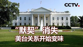 “默契”消失 美台关系开始变味 20201206 |《海峡两岸》CCTV中文国际