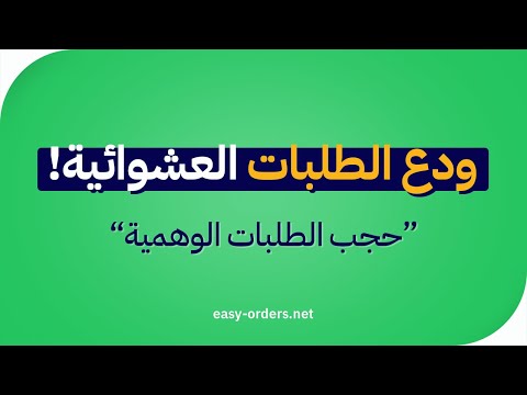 35 تطبيق حاجب الطلبات الوهمية