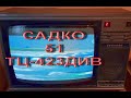 Садко 51 ТЦ-423ДИВ. Очередной. Полный разбор телевизора СССР.