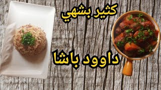 كفتة داوود باشا بطريقة سهلة وبسيطة ️