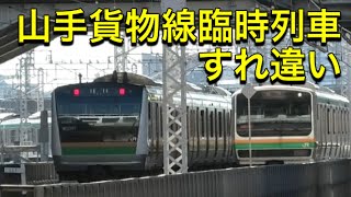 【速報】山手貨物線を走る臨時列車同士のすれ違い　山手線渋谷駅工事に伴う52時間運休で走るE231E233系臨時便　新宿行きがくねくね転線していきます　大崎駅にて