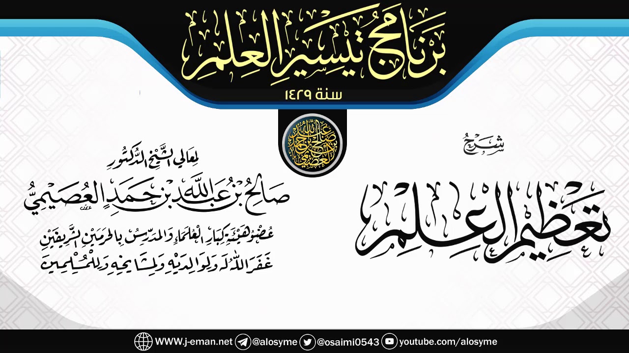 شرح (تعظيم العلم) | برنامج تيسير العلم ١٤٢٩ | الشيخ صالح العصيمي