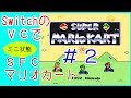 【Switch/VC】最新の８が無いので、ＳＦＣマリオカートを常にミニ状態でプレイ ＃２