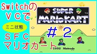 【Switch/VC】最新の８が無いので、ＳＦＣマリオカートを常にミニ状態でプレイ ＃２