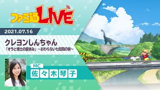 Switch『クレヨンしんちゃん「オラと博士の夏休み」』で一足早い夏休み体験【ファミ通LIVE：佐々木琴子 #099】