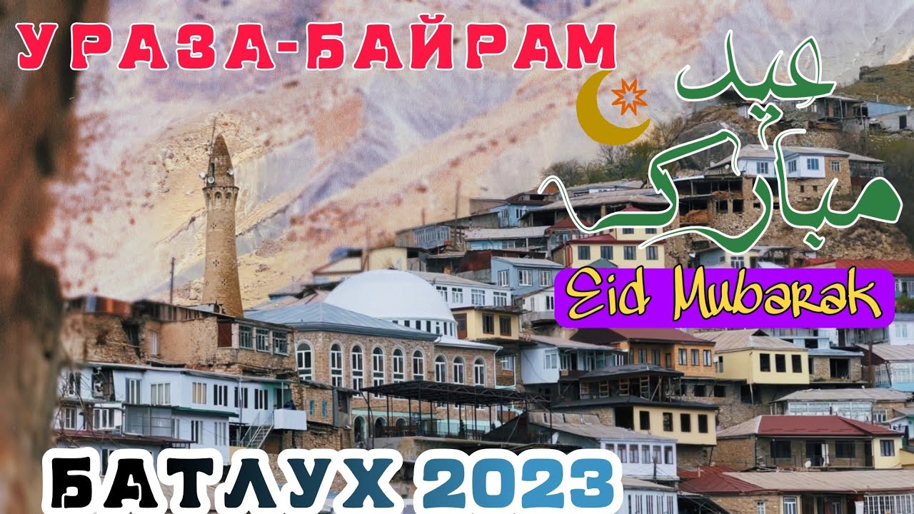ВЛОГ 12 / УРАЗА-БАЙРАМ / БАТЛУХ / 21 апреля 2023 г.