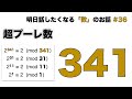 超プーレ数「341」 - 明日話したくなる「数」のお話 #36