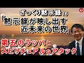 #220 ざっくり黙示録16「黙示録が映し出す近未来の世界」第五のラッパとスピリチュアルなアタック　高原剛一郎　2020年10月8日収録　黙示録9章前半より