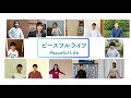 ピースフルライフ  by  OFFICE MINAMIKAZE TOKYO ver