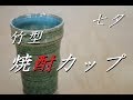 七夕にちなんだ器を作ろう！電動ろくろ　竹型焼酎カップの作り方【中級・陶芸解説91】