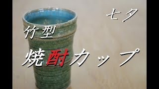 七夕にちなんだ器を作ろう！電動ろくろ　竹型焼酎カップの作り方【中級・陶芸解説91】