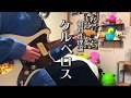 【相対性理論】ケルベロス【弾いてみた】
