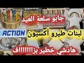 لأول مرة إجيبوها في أكسيون سلعة العيد مقلاة مسمن فران ديال الخبز طحانة اللوز طنجرة ديال 