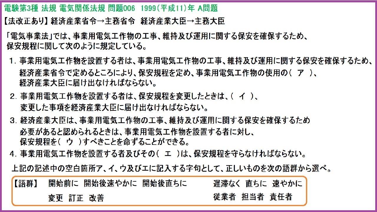電験3種 法規 電気関係法規【法改正あり】保安規程(電気事業法) 平成11年A問題-006 - YouTube