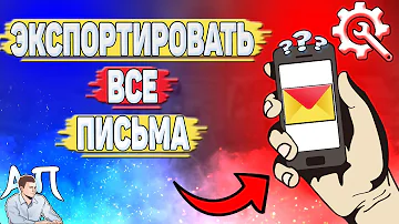 Как выгрузить все письма с яндекс почты