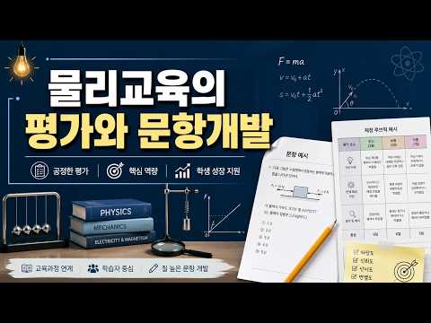 Ch 10. 물리교육의 평가와 문항 개발