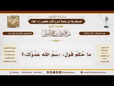 [3436/1302] ما حكم قول سم الله عدوك؟