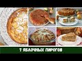 Рецепты Пирогов С Яблоками на ЛЮБОЙ ВКУС