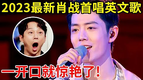 2023年最新!肖戰首唱英文歌,一開口就讓人驚艷,這也太好聽了!【明星歌會】#肖戰 - 天天要聞