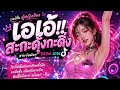 เอเอ้… สะกะดุ้งกะดิ่ง →#music #song #remix #edm #shorts #ai