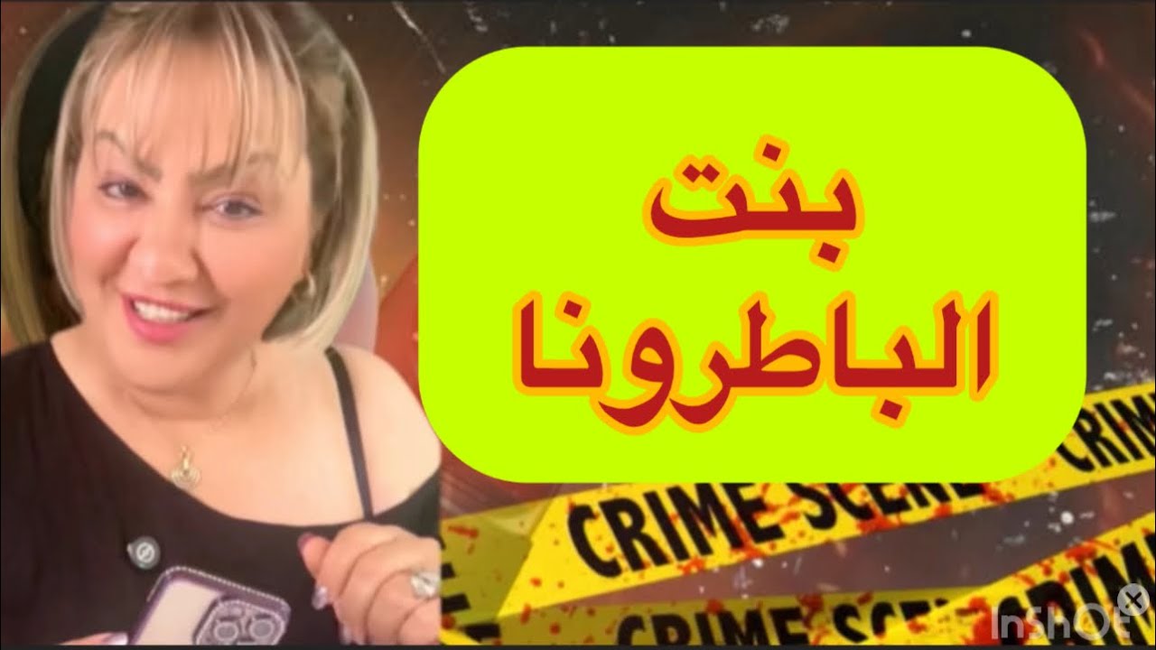 قصة بنت الباطرونا ⁉️اشنو وقع ليها ملي مشات معاه لقطر