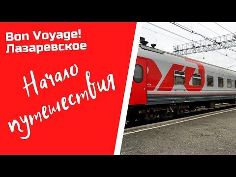 Купить Билет На Поезд Лазаревское Адлер