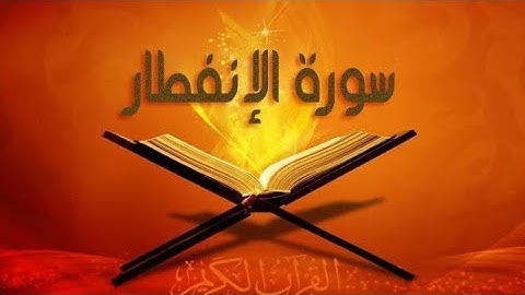 سورة الإنفطار كاملة بصوت المقرىء ماجد العويري