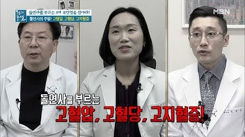 돌연사의 주범! 고혈압, 고혈당, 고지혈증! MBN 210219 방송