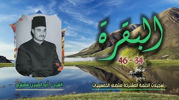 الشيخ أبو العينين شعيشع | سورة البقرة 34-46 | ختمة الـ11 قارئ المشتركة