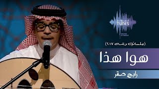 رابح صقر- هو هذا (جلسات  وناسه) | 2017