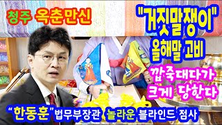한동훈 법무부장관 블라인드 사주풀이거짓말쟁이,올해말이 고비⭕청주 옥춘만신상담: 010-9844-1379