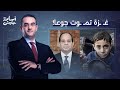 أسامة جاويش أنأكل الطعام وبنو هاشم هلكى ما أحوجنا لكـ ـافر من قريش يقطع الصحيفة وي نقذ غـ ـزة أسامة جاويش أنأكل الطعام وبنو هاشم هلكى ما أحوجنا لكـ ـافر من قريش يقطع الصحيفة وي نقذ غـ ـزة