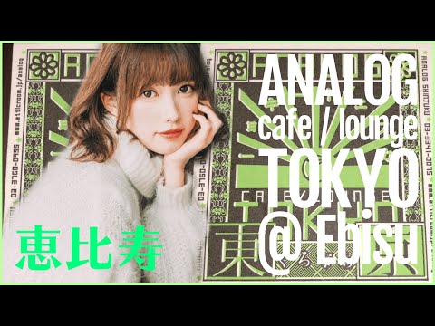 ANALOG CAFE/LOUNGE TOKYO in Ebisu