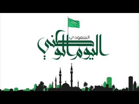 كلمة عن اليوم الوطني السعودي