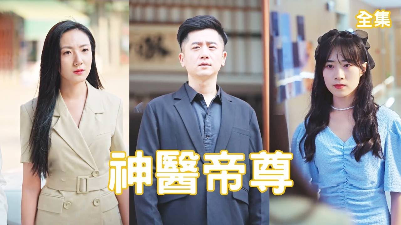 逆袭女总裁的窮小子：帝尊的真实身份揭秘