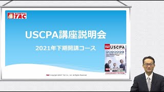 USCPA講座　2021年　下期開講コースガイダンス（初学者向け）