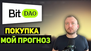 BITDAO ПОКУПКА, МОЙ ПРОГНОЗ. BYBIT