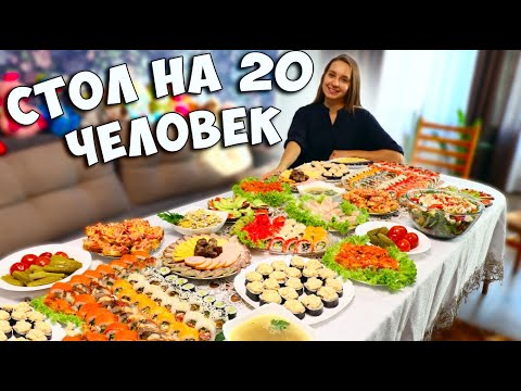 Праздничный стол на 20 ЧЕЛОВЕК, меню на день рождения, all inclusive по-домашнему:)