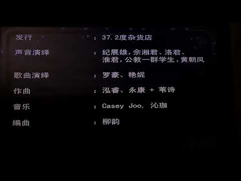 37.2度杂货店说说唱唱三字经制作片尾